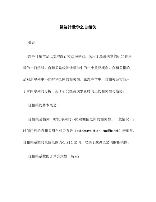 经济计量学之自相关
