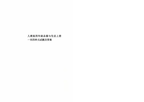 人教版四年级品德与生活上册一至四单元试题及答案