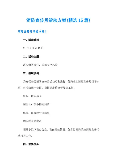 消防宣传月活动方案(精选15篇)