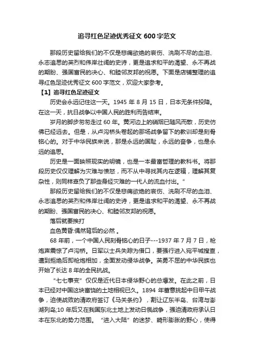追寻红色足迹优秀征文600字范文