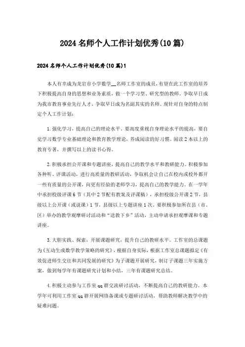 2024名师个人工作计划优秀(10篇)