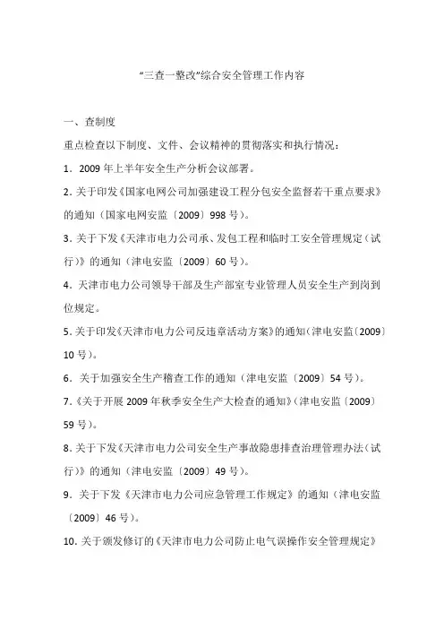 “三查一整改”综合安全管理工作内容