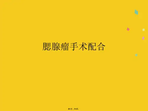 腮腺瘤手术配合(共9张PPT)