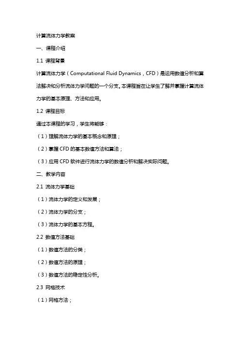 计算流体力学教案