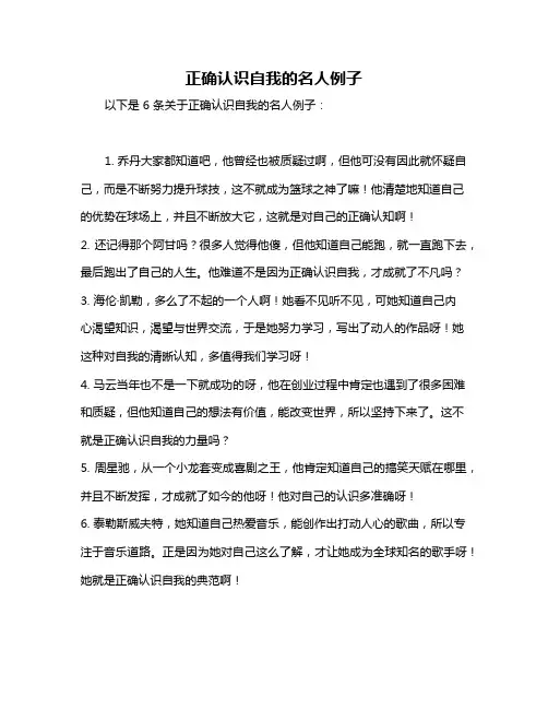 正确认识自我的名人例子
