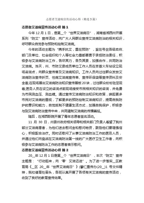 志愿者艾滋病宣传活动心得（精选3篇）