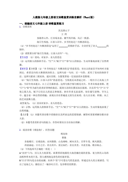人教版七年级上册语文诗歌鉴赏训练含解析(Word版)