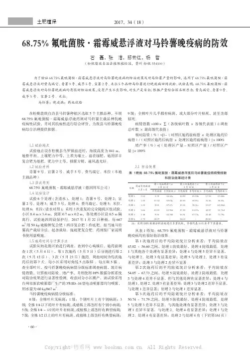 68.75% 氟吡菌胺·霜霉威悬浮液对马铃薯晚疫病的防效