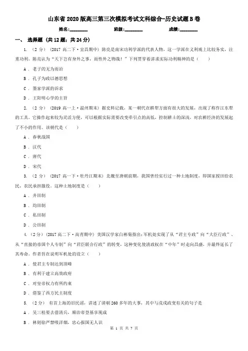 山东省2020版高三第三次模拟考试文科综合-历史试题B卷