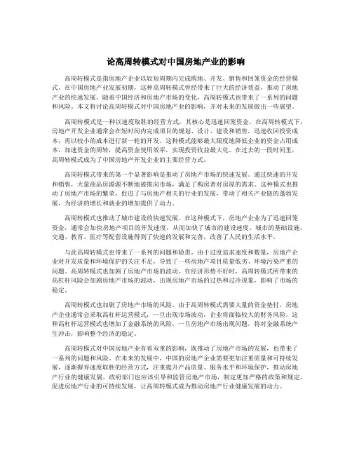 论高周转模式对中国房地产业的影响