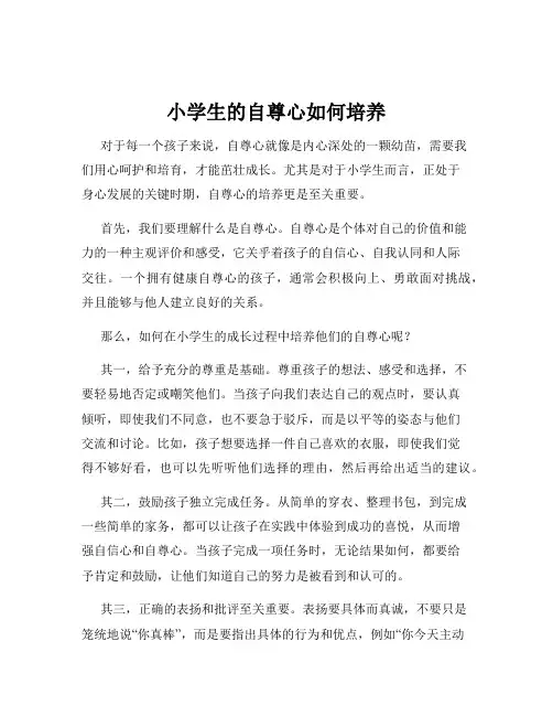 小学生的自尊心如何培养