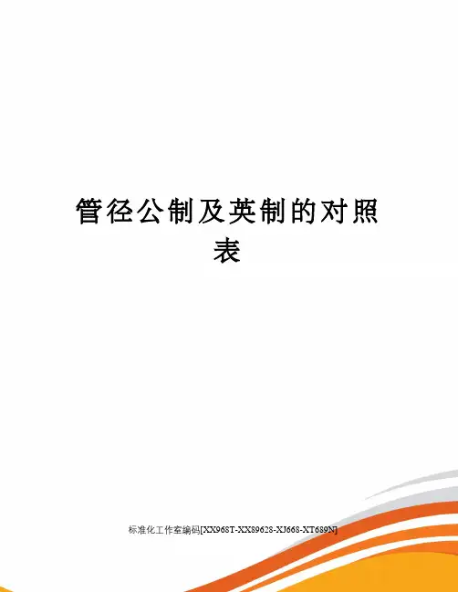 管径公制及英制的对照表