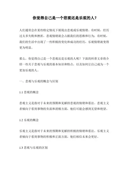 你觉得自己是一个悲观还是乐观的人？