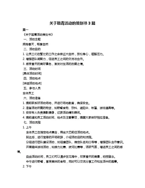 关于踏青活动的策划书3篇