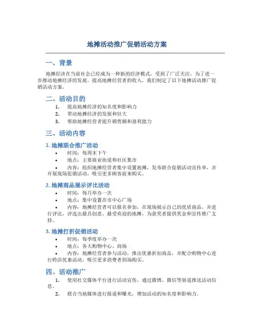 地摊活动推广促销活动方案