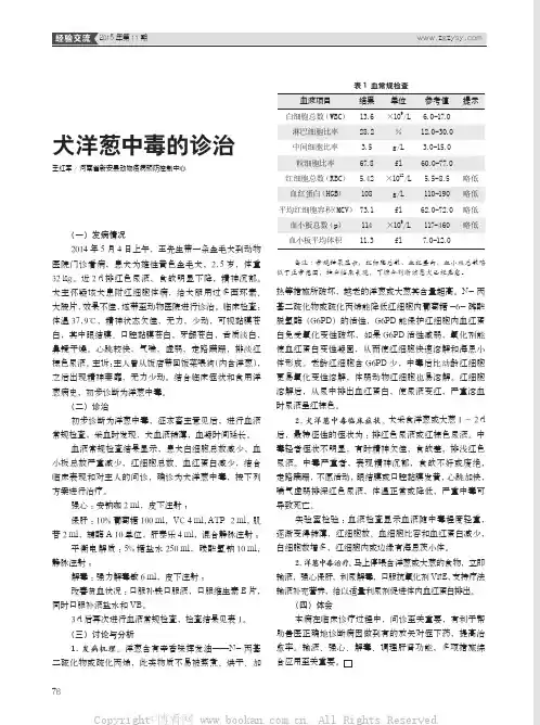 犬洋葱中毒的诊治