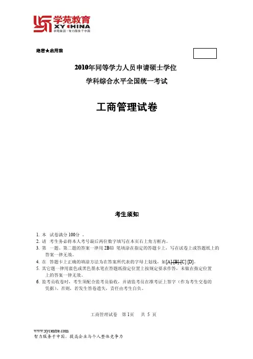 同等学力2010工商管理综合真题及答案