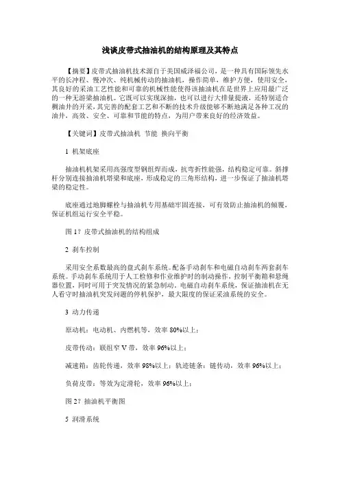浅谈皮带式抽油机的结构原理及其特点