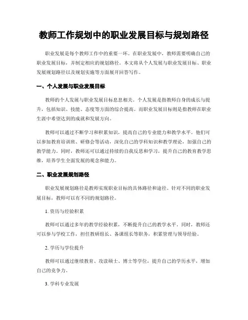 教师工作规划中的职业发展目标与规划路径