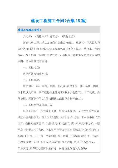 建设工程施工合同(合集15篇)