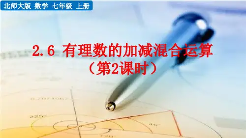 有理数的加减混合运算课件PPT