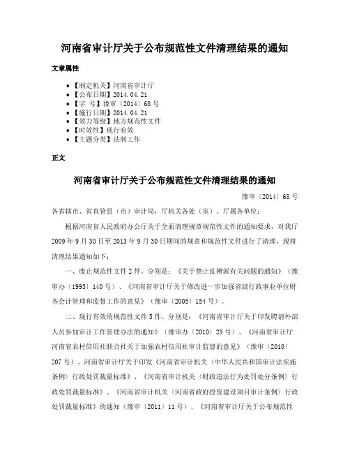 河南省审计厅关于公布规范性文件清理结果的通知