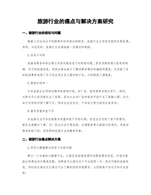 旅游行业的痛点与解决方案研究