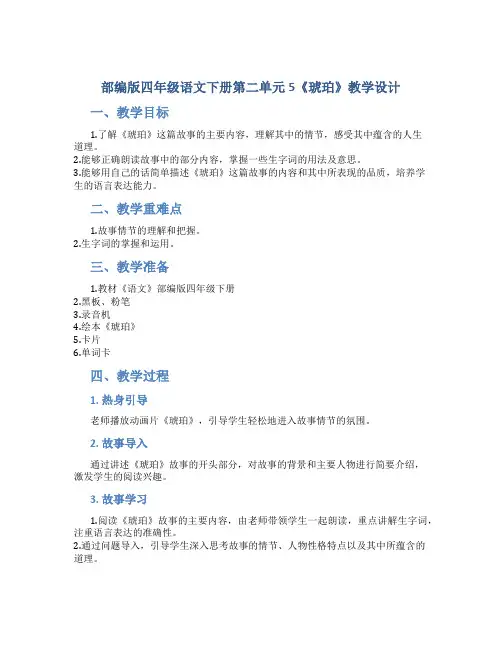 部编版四年级语文下册第二单元5《琥珀》教学设计