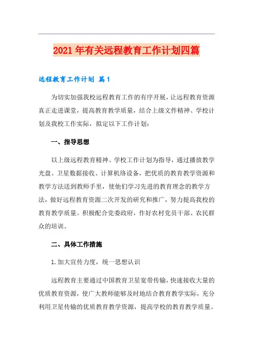 2021年有关远程教育工作计划四篇
