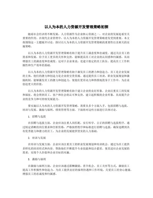 以人为本的人力资源开发管理策略初探