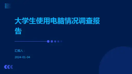 大学生使用电脑情况调查报告