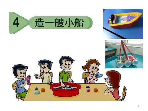 51.4造一艘小船PPT课件