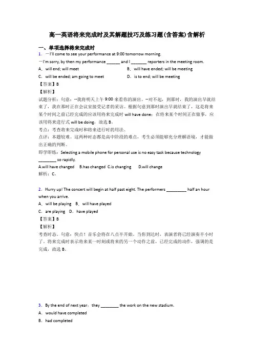 高一英语将来完成时及其解题技巧及练习题(含答案)含解析