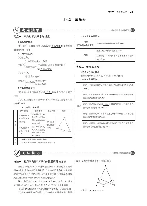 (浙江专用)2019年中考数学总复习第四章图形的认识4.2三角形(讲解部分)素材(pdf)