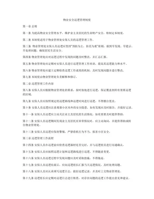 物业安全巡逻管理制度