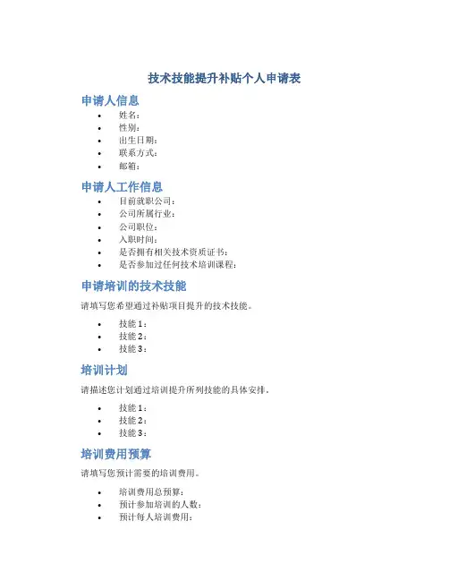 技术技能提升补贴个人申请表