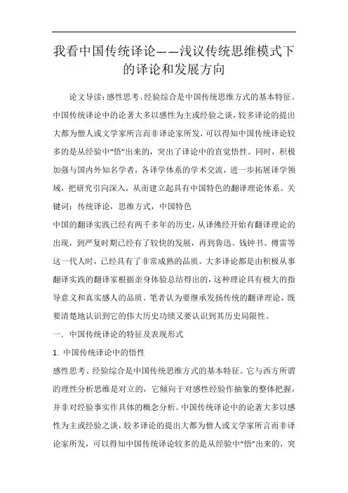 我看中国传统译论——浅议传统思维模式下的译论和发展方向