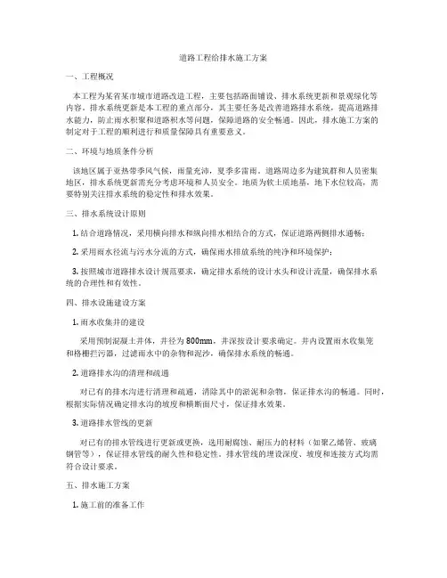 道路工程给排水施工方案