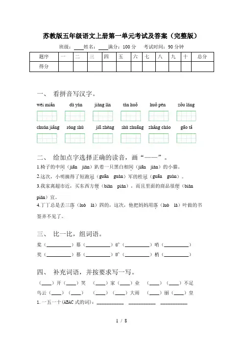 苏教版五年级语文上册第一单元考试及答案(完整版)