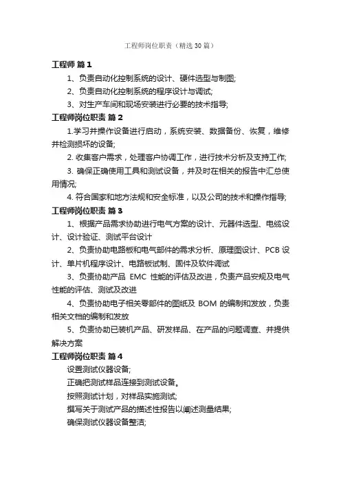 工程师岗位职责（精选30篇）