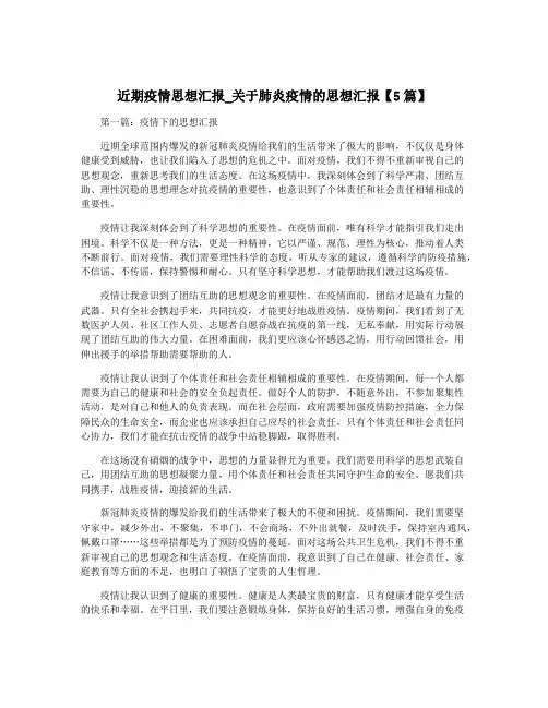 近期疫情思想汇报_关于肺炎疫情的思想汇报【5篇】