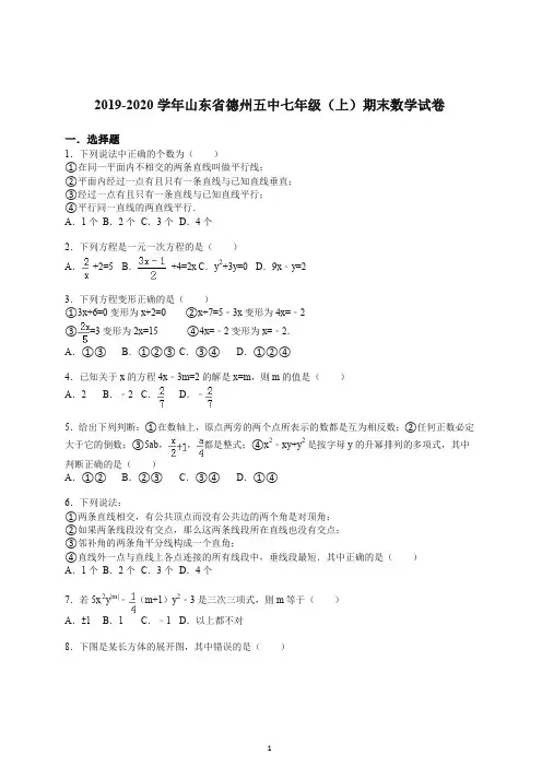 【精选】2019-2020学年山东省德州五中七年级(上册)期末数学试卷(解析版).doc