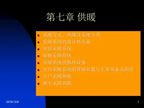 建筑设备工程课件 第七章 采暖方式、热媒及系统分类