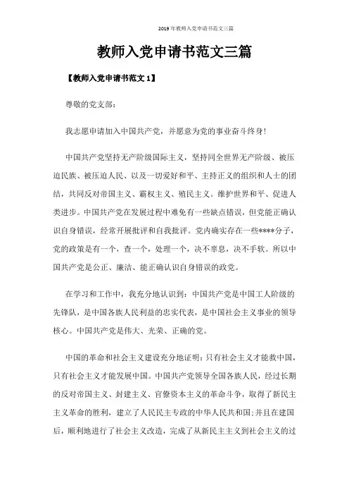 2019年教师入党申请书范文三篇