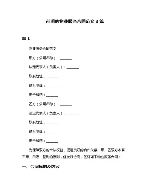 前期的物业服务合同范文3篇