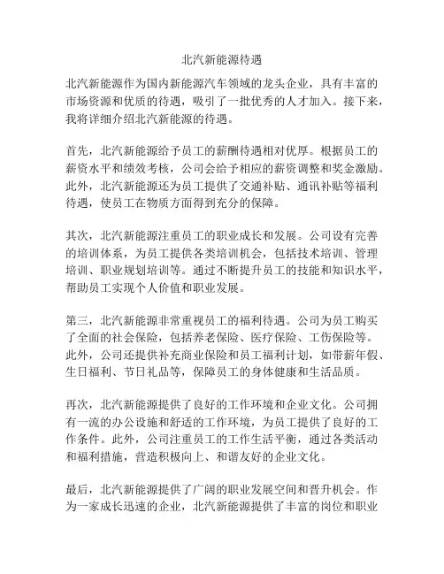 北汽新能源待遇