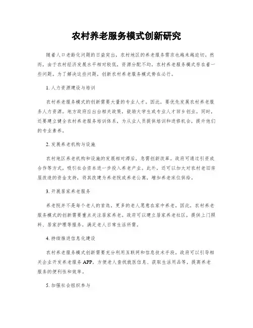 农村养老服务模式创新研究