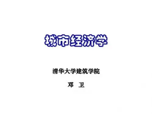 城市经济学1