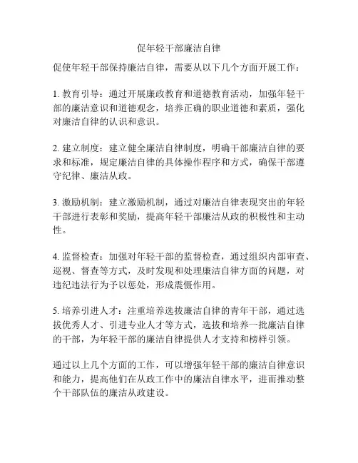 促年轻干部廉洁自律