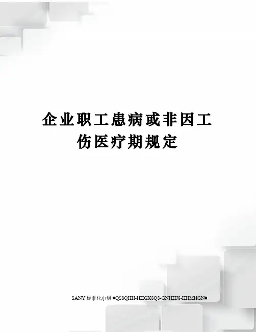 企业职工患病或非因工伤医疗期规定